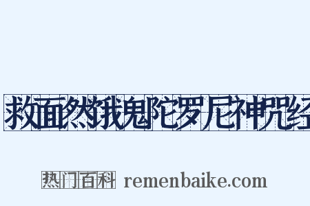 救面然饿鬼陀罗尼神咒经是什么意思的图片